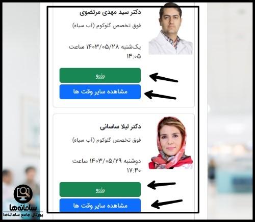 نوبت دهی بیمارستان چشم پزشکی نور